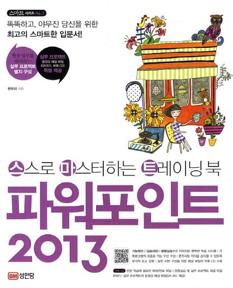 (스스로 마스터하는 트레이닝 북)파워포인트 2013
