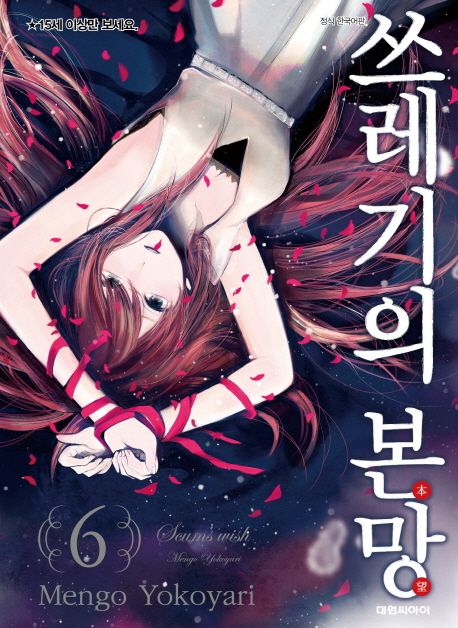 쓰레기의 본망. 6