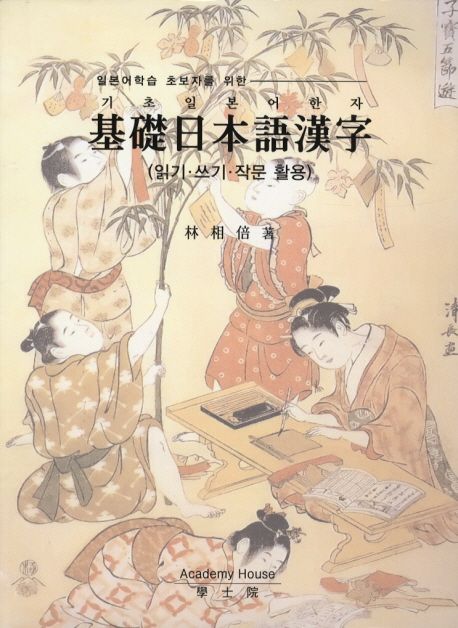 일본어학습 초보자를 위한 기초일본어한자 (읽기.쓰기.작문 활용)