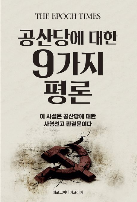 공산당에 대한 9가지 평론 (이 사설은 공산당에 대한 사형선고 판결문이다)