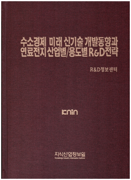 수소경제 미래 신기술 개발동향과 연료전지 산업별/용도별 R&D전략