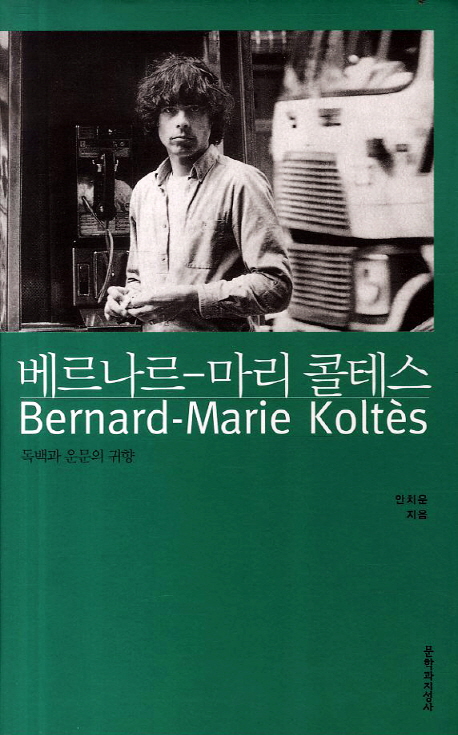 베르나르-마리 콜테스 = Bernard-Marie Koltes  : 독백과 운문의 귀향