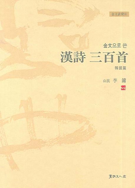 한시 삼백수 (한국편)