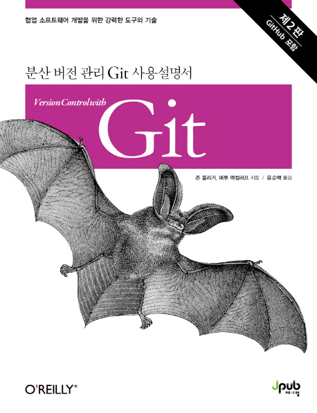 분산 버전 관리 Git 사용설명서