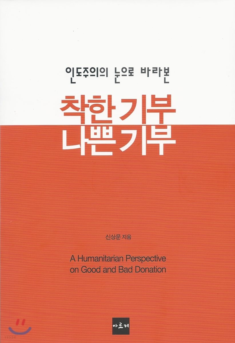 (인도주의의 눈으로 바라본) 착한 기부 나쁜 기부  = A humanitarian perspective on good and bad donation