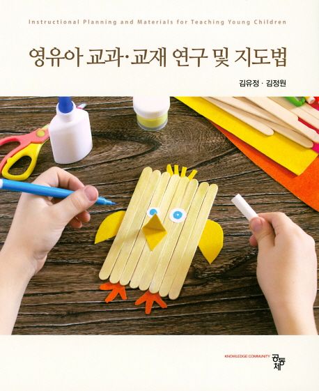 영유아 교과.교재 연구 및 지도법 / 김유정 ; 김정원 [공]지음