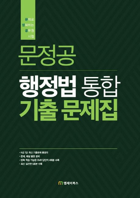 문정공 행정법 통합 기출문제집 (9급 공무원, 7급 공무원, 군무원, 국회 8급, 소방직)