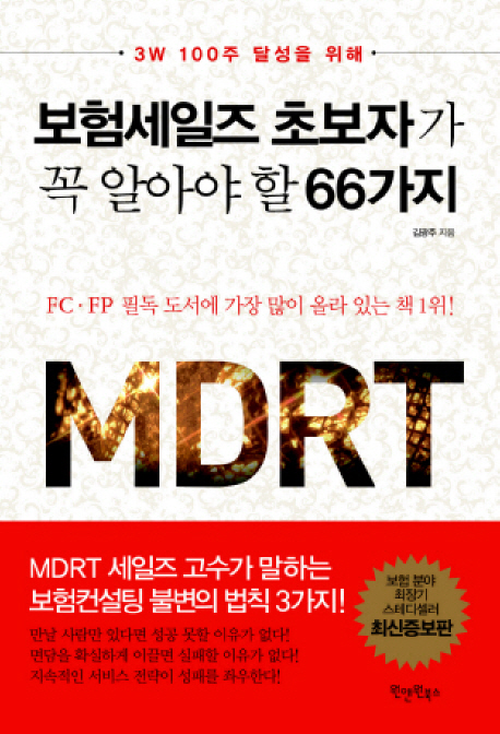 보험세일즈 초보자가 꼭 알아야 할 66가지