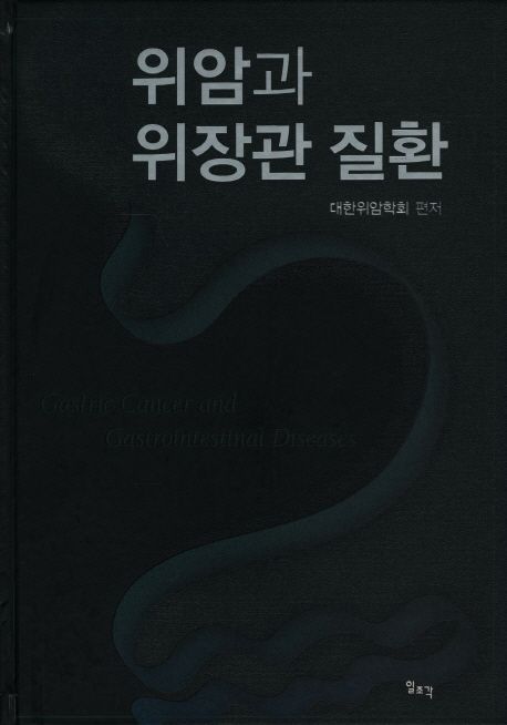 위암과 위장관 질환