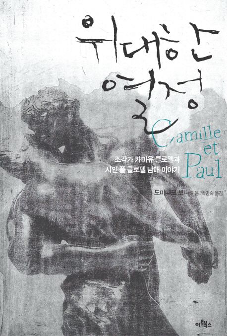 위대한 열정  : 조각가 카미유 클로델과 시인 폴 클로델 남매 이야기