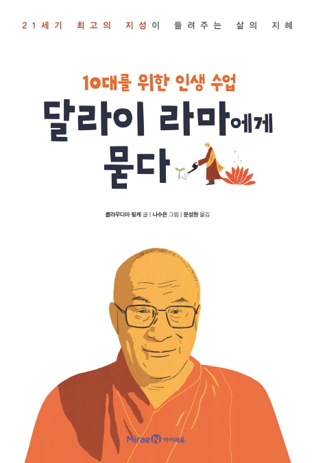 달라이 라마에게 묻다 : 10대를 위한 인생 수업