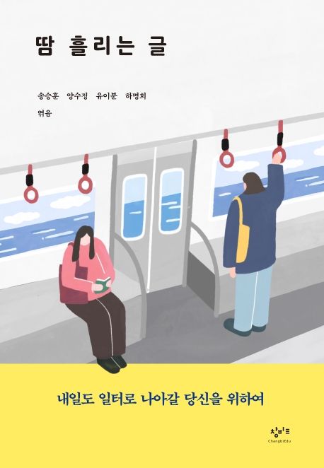 땀 흘리는 글  : 내일도 일터로 나아갈 당신을 위하여