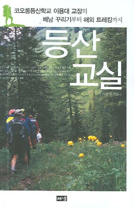 등산교실 : 코오롱등산학교 이용대 교장의 배낭 꾸리기부터 해외 트레킹까지