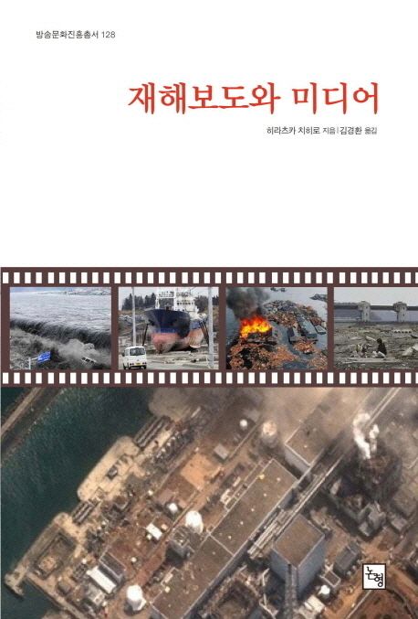 재해보도와 미디어