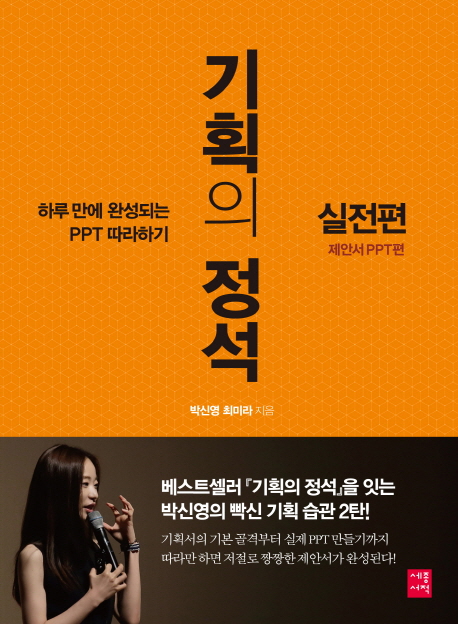 기획의 정석 실전편 : 제안서 PPT편 / 박신영 ; 최미라 지음