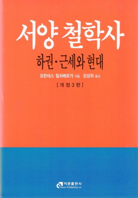 서양철학사. 하권 : 근세와 현대 / 요한네스 힐쉬베르거 지음  ; 강성위 옮김.