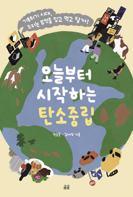 오늘부터 시작하는 탄소중립 : 기후위기 시대, 우리는 무엇을 입고 먹고 탈까?