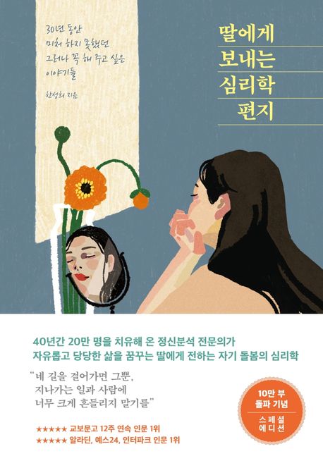 딸에게 보내는 심리학 편지 (30년 동안 미처 하지 못했던 그러나 꼭 해 주고 싶은 이야기들) 표지