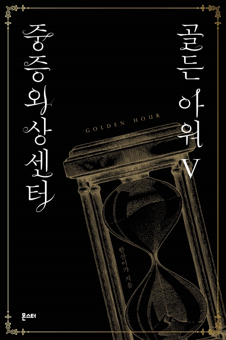 중증외상센터: 골든 아워 5