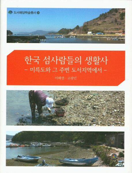 한국 섬사람들의 생활사 (미륵도와 그 주변 도서지역에서)