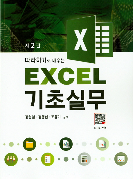 (따라하기로 배우는)Excel 기초실무
