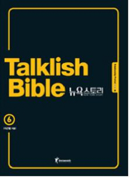 Talklish Bible 뉴욕 스토리 : Relationship period. 6