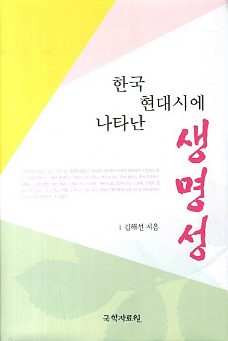 한국 현대시에 나타난 생명성 : 김광섭·성찬경·김광규의 시를 중심으로