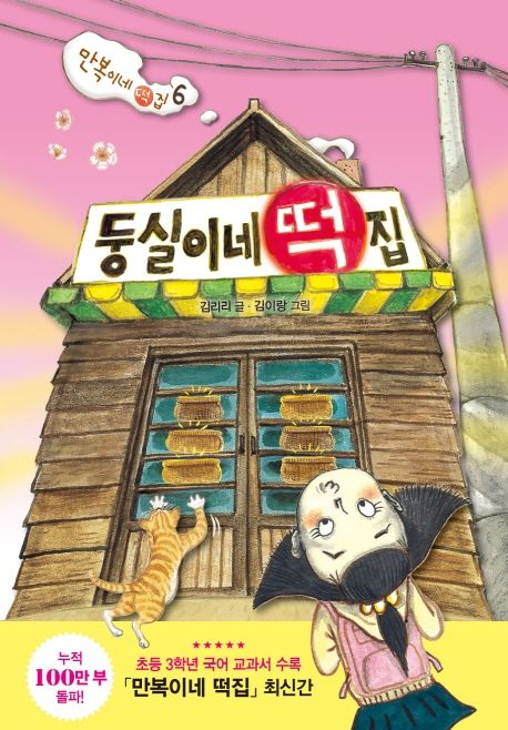 둥실이네 떡집 표지