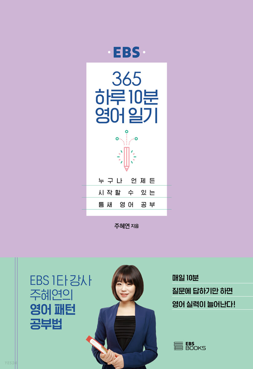365 하루 10분 영어 일기 : 누구나 언제든 시작할 수 있는 틈새 영어 공부
