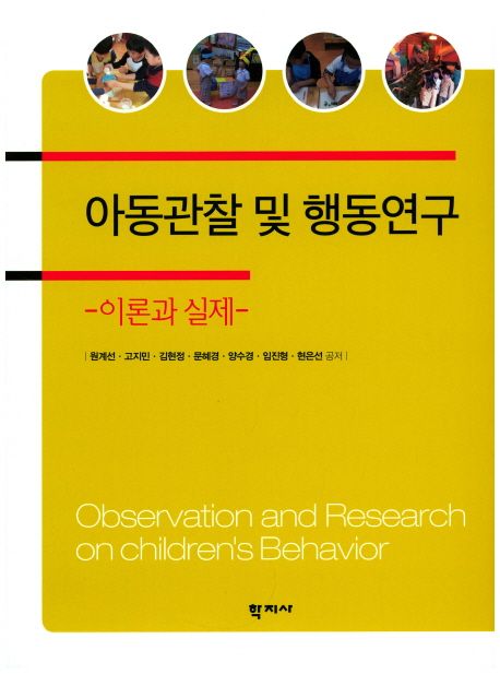 아동관찰 및 행동연구  : 이론과 실제