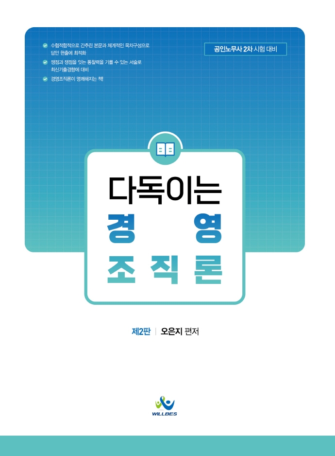 경영조직론 (공인노무사 2차 시험 대비)