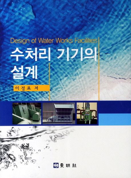 수처리 기기의 설계 = Design of Water Works Facilities