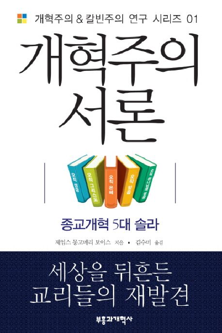 개혁주의 서론 : 종교개혁 5대 솔라 / 제임스 몽고메리 보이스 지음 ; 김수미 옮김