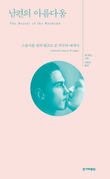 남편의 아름다움 / 앤 카슨 지음 ; 민승남 옮김.