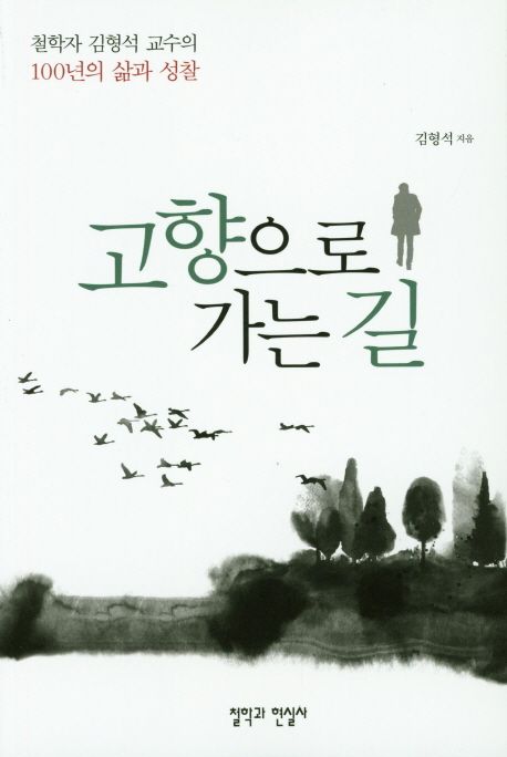 고향으로 가는길 : 철학자 김형석 교수의 100년의 삶과 성찰