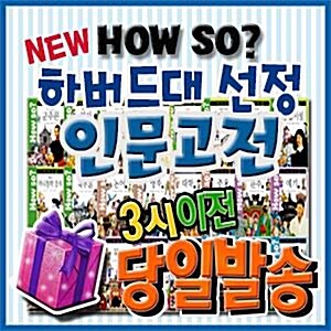 [특별사은품]How so? 하버드대선정 인문고전/명문대인문고전만화/하우소인문고전 (명문대에 들어가기 위해 꼭 읽어야 할 필수 교양도서/방대한 인문고전을 고증된 만화로 쉽고 흥미롭게)