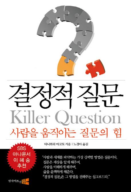 결정적 질문  :사람을 움직이는 질문의 힘  =Killer question