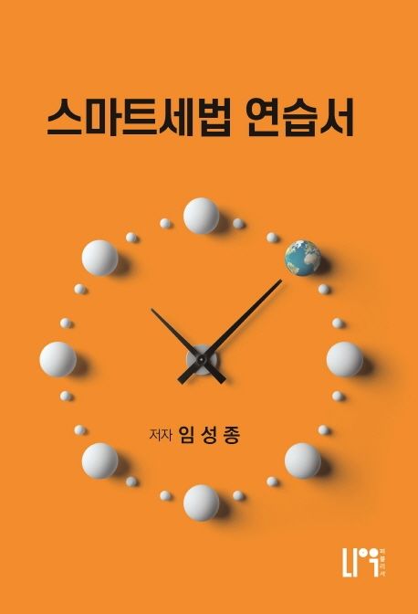 스마트세법 연습서