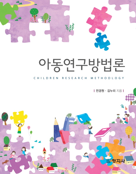 아동연구방법론 = Children research methodlogy