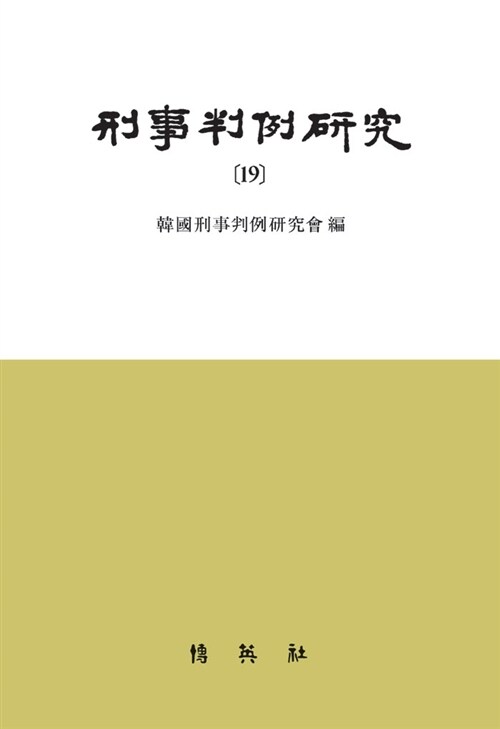 刑事判例硏究. 19