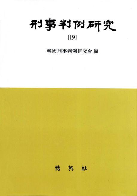 형사판례연구 19