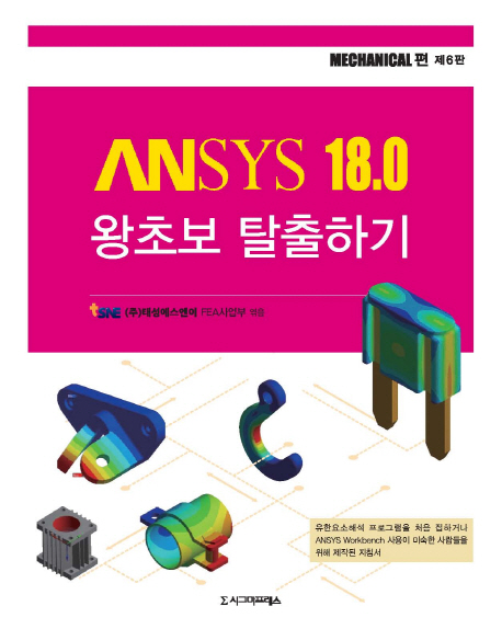 ANSYS 18.0 왕초보 탈출하기  : mechanical 편