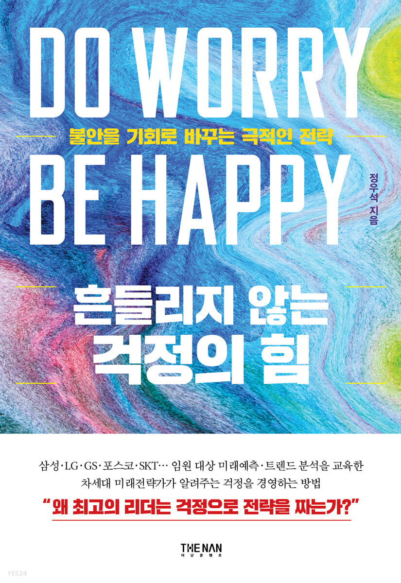 흔들리지 않는 걱정의 힘= Do worry be happy: 불안을 기회로 바꾸는 극적인 전략