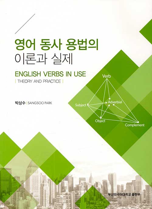 영어 동사 용법의 이론과 실제 = English verbs in use theory and practice