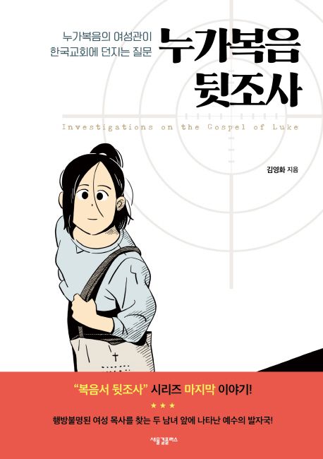 누가복음 뒷조사  : 누가복음의 여성관이 한국교회에 던지는 질문