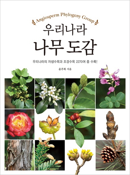 우리나라 나무 도감 (우리나라 자생수목과 조경수목 2270여 종 수록)