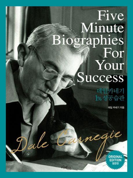 데일카네기 1% 성공습관