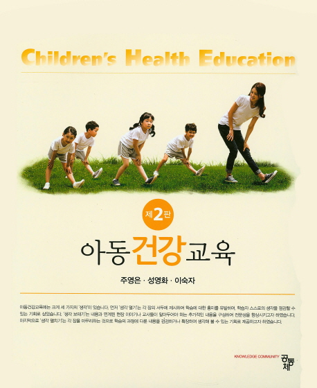 아동건강교육 (제2판)