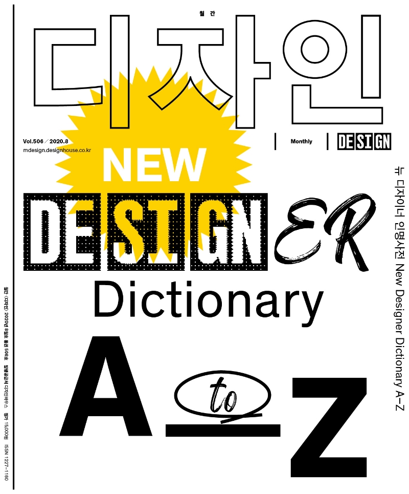 월간 디자인 DESIGN 506호(2020년 8월호) (뉴 디자이너 인명사전)