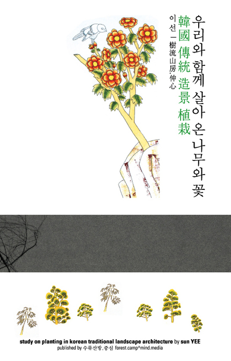한국 전통 조경 식재 (우리와 함께 살아 온 나무와 꽃)